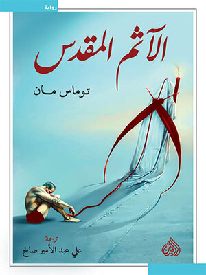 cover image of الآثم المقدس
